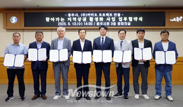 충주시-카카오 ‘찾아가는 지역상권 활성화(카카오 프로젝트 단골) 사업’ 업무 협약식