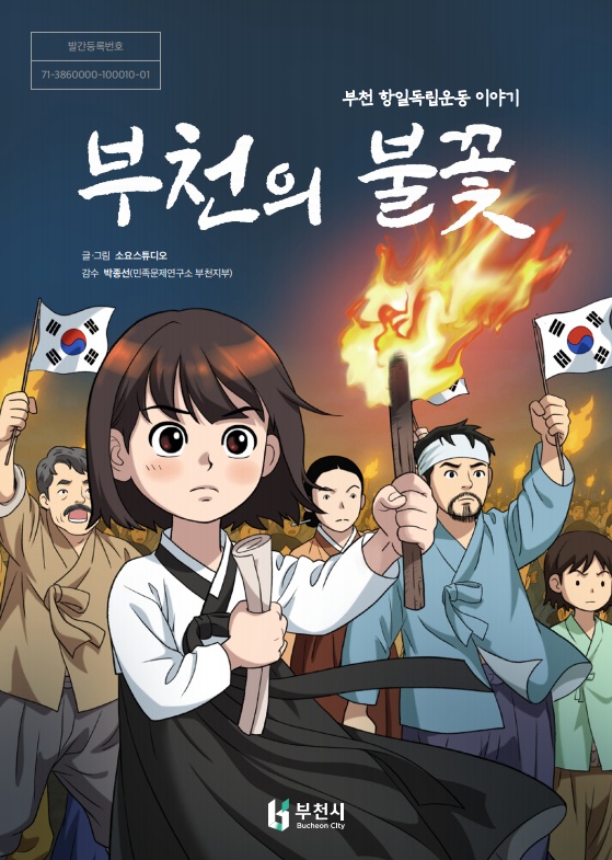 웹툰 ‘부천의 불꽃’ 표지 이미지 / 부천시청