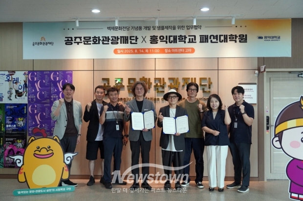 공주문화관광재단-홍익대학교 패션대학원 백제문화전당 기념품 디자인 기획·개발을 위한 업무 협약식