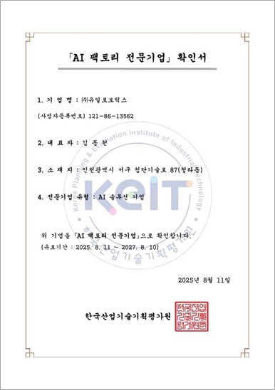 유일로보틱스, AI 팩토리 전문기업 확인서