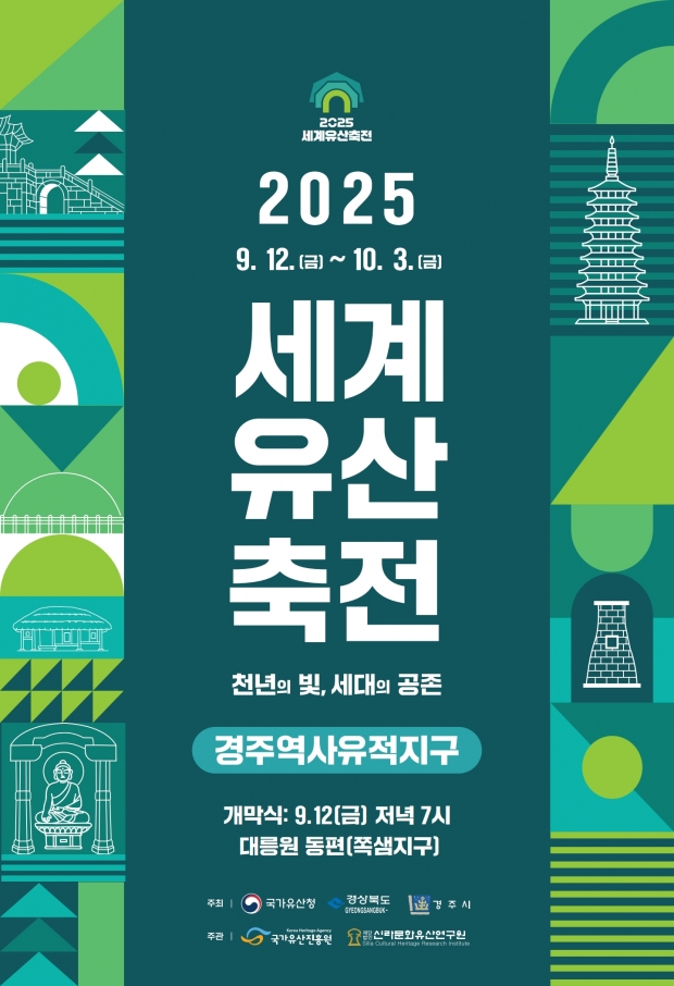 2025 세계문화유산축전 경주역사유적지구 공식 포스터