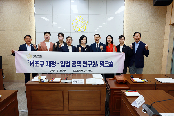 연수구의회, 서초구의회 의원연구단체와 입법 정책 교류 간담회 개최 / 연수구의회