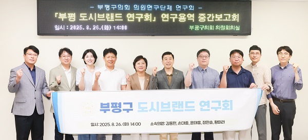‘부평 도시브랜드 연구회’연구용역 중간보고회 개최 / 부평구의회