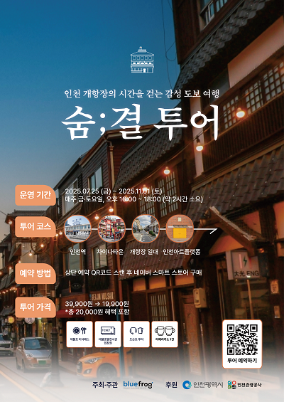 인천 숨결투어 포스터