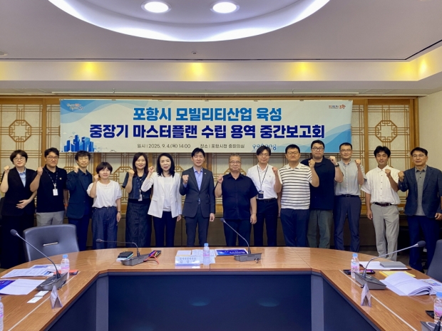 포항시는 4일 시청에서 ‘포항시 모빌리티산업 육성 중장기 마스터플랜 수립’ 용역 중간보고회를 개최했다.