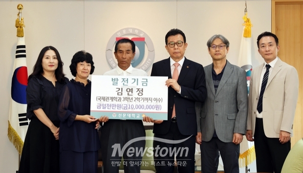 선문대학교가 최근 국제관계학과 故 김연정 학생의 학부모로부터 발전기금 1천만 원을 기부 받았다. 학부모는 “졸업을 못한 것이 너무나 아쉽고 안타깝다”며 “학생의 이름을 선문대 발전기금 명예의 전당에 올려 영원히 기리고자 기부를 결심했다”고 밝혔다.