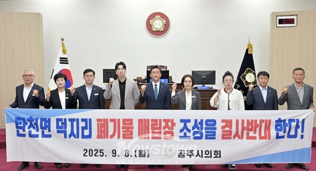 공주시의회, 탄천면 덕지리 폐기물 매립장 조성 결사반대
