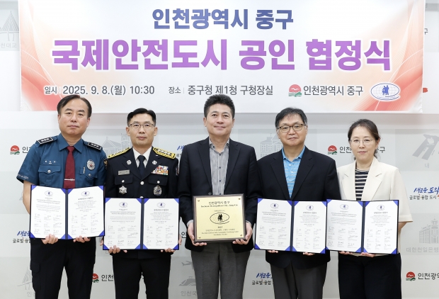 국제안전도시 공인 협정식 개최 / 인천중구청
