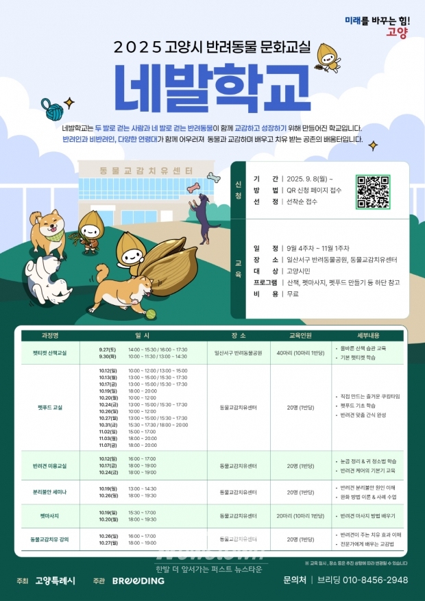 2025 고양시 반려동물 문화교실 ‘네발학교’ 모집 안내문/고양시