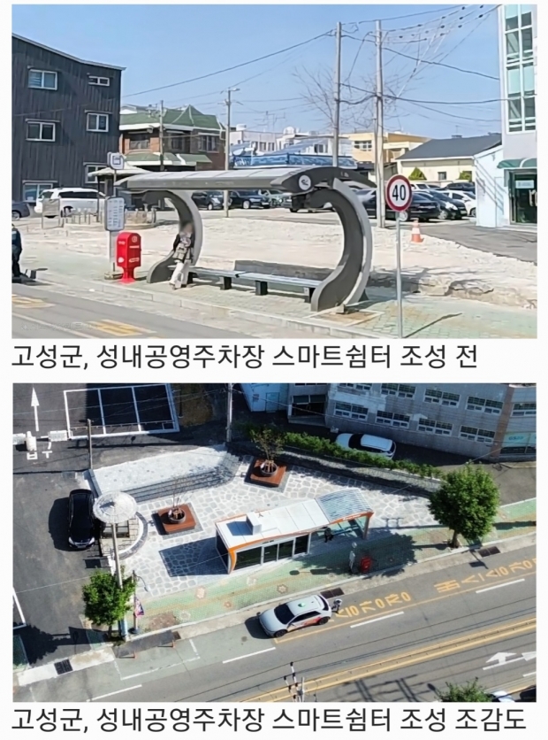 경남고성군 고성읍 성내공영주차장 스마트쉼터 휴식공간 조성 전후 사진/경남고성군