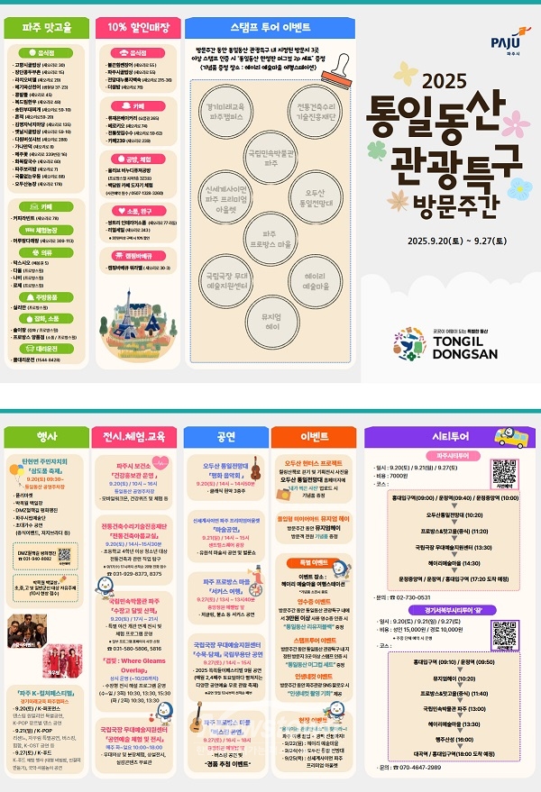 '2025년 통일동산 관광특구 방문주간' 개최 리플릿/파주시