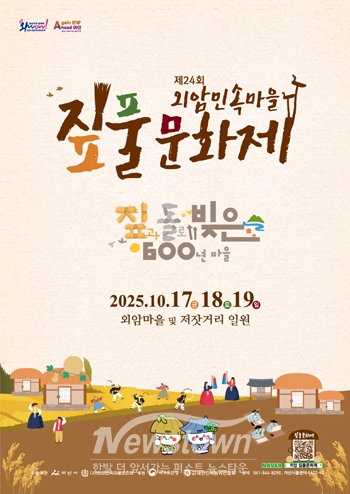 제24회 외암민속마을 짚풀문화제