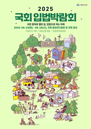 2025 국회 입법박람회