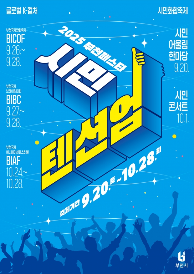 2025 부천 시민화합 축제주간 포스터 / 부천시청<br>