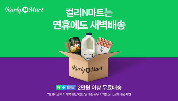 컬리N마트 추석연휴 새벽배송 알림/컬리N마트
