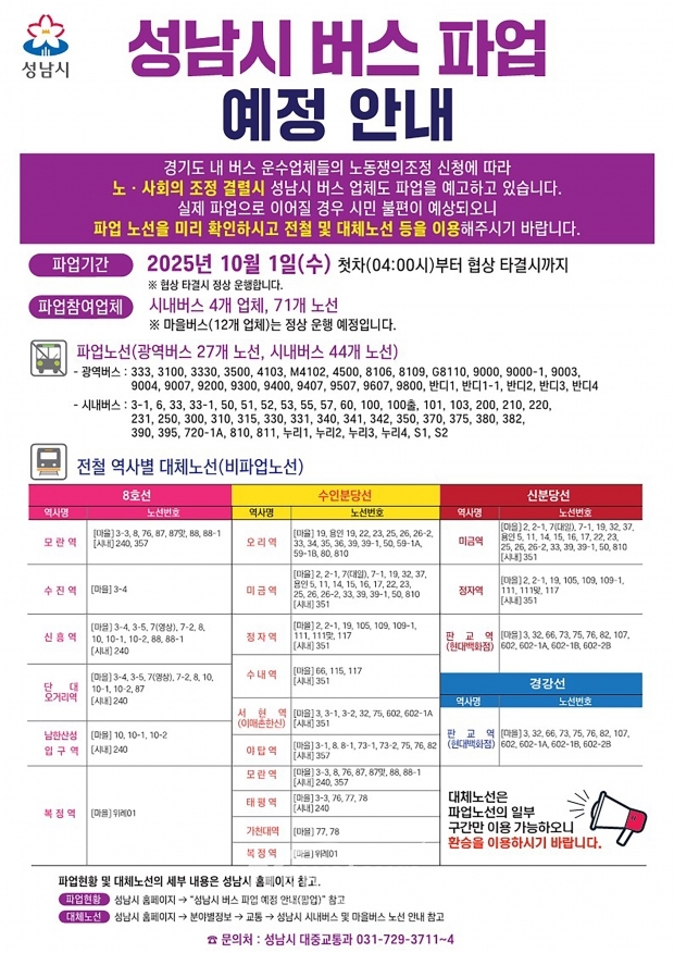 성남시 버스파업 안내문