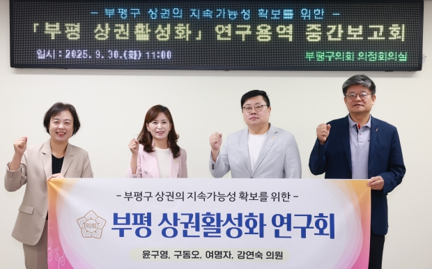“부평 상권활성화 연구회” 연구용역 중간보고회 / 부평구의회