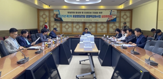 포항시가 1일 ‘2025년 제2차 포항영일만항 경쟁력강화사업 심의위원회’를 개최했다.