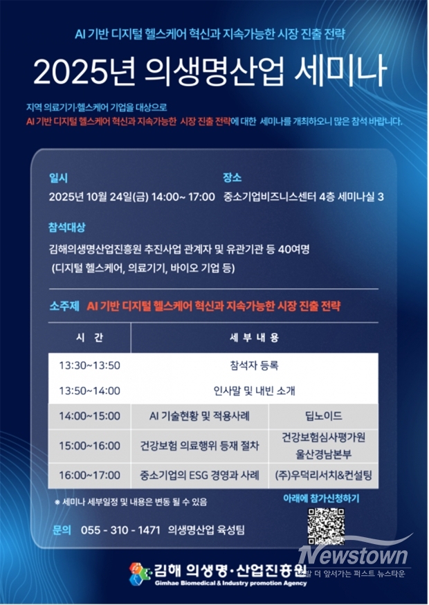 김해시 의생명 산업진흥원 '2025년 의생명산업 세미나' 개최 포스터