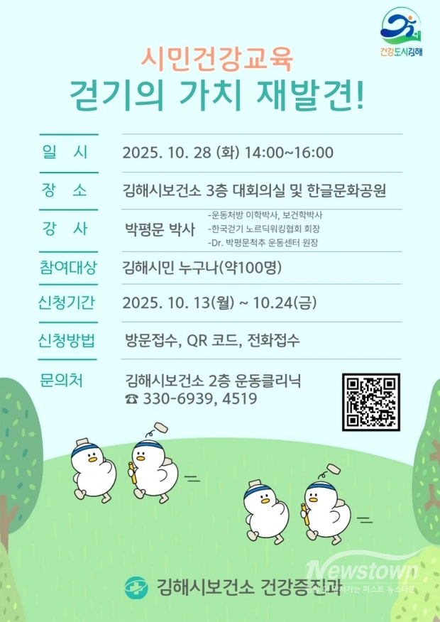 박평문박사가 알려주는 걷기의가치 재발견 강좌 개최/김해시보건소