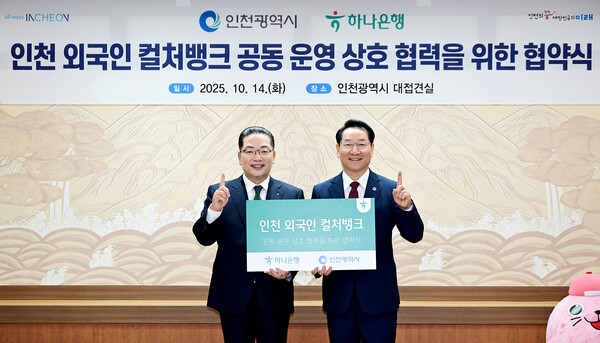 유정복 인천광역시장이 14일 시청 접견실에서 열린 '인천광역시-하나은행, 인천 외국인 컬처뱅크 공동 운영 상호협력을 위한 협약식'에서 이호성 하나은행장과 협약을 체결한 뒤 기념촬영을 하고 있다.