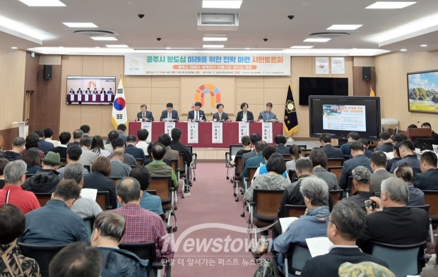 공주시 왕도심 미래를 위한 전략 마련 시민토론회