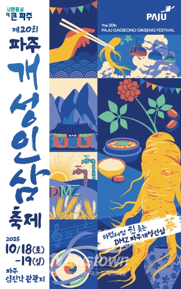 제 20회 파주개성인삼축제/파주시