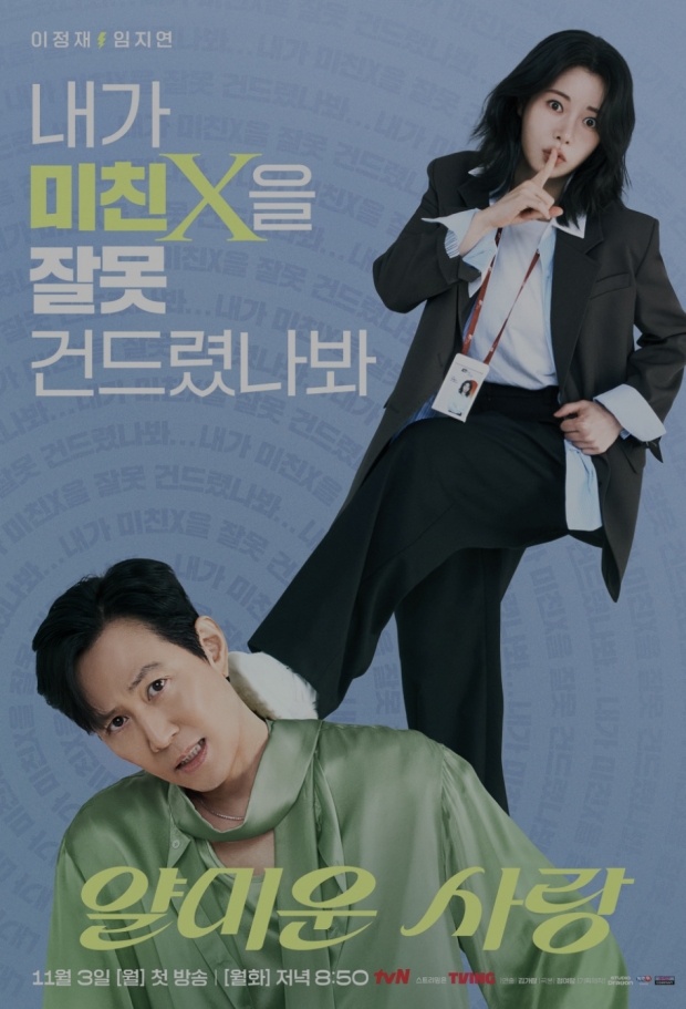 tvN 얄미운 사랑