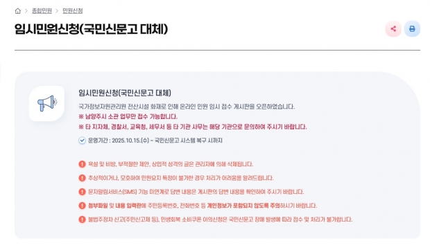 국민신문고 중단으로 누리집에 임시 민원창구 개설