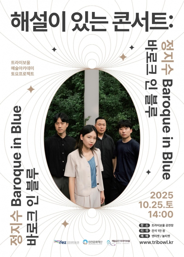 토요프로젝트 정지수바로크인블루 포스터 / 인천시청
