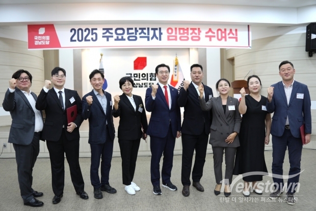 ​​국민의힘 경남도당, 2025 주요당직자 임명장 수여식/김국진 기자​