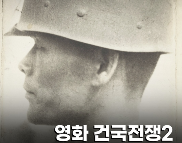 건국전쟁2 포스터