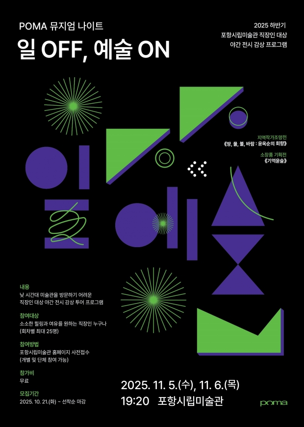 야간 전시 감상 프로그램 ‘POMA 뮤지엄 나이트: 일 OFF, 예술 ON’ 홍보 포스터.