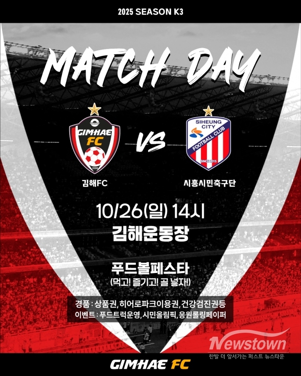 김해FC-시흥시민축구단 28라운드 홈경기 개최 포스터/김해시
