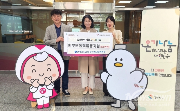 한국가스공사 부산경남지역본부, 김해 한부모 가족 양육 물품 지원/김해시