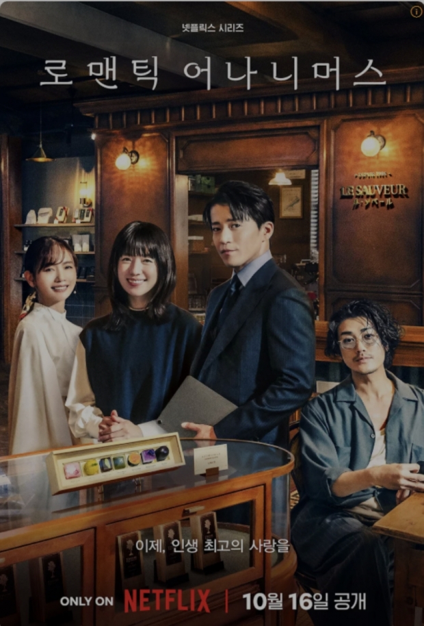 넷플릭스 로맨틱 어나니머스