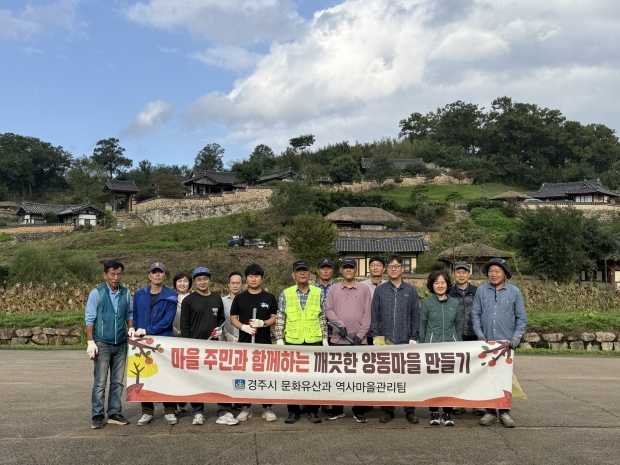 경주시는 지난 10일 양동마을 운영위원회와 함께 환경정비를 실시했다