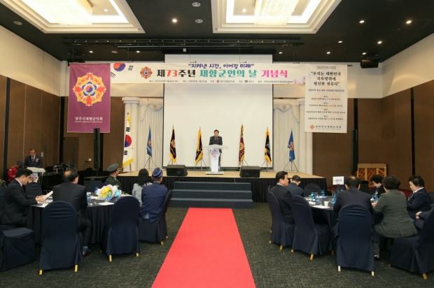 경주시 재향군인회는 17일 제73회 재향군인의 날 기념식을 개최했다