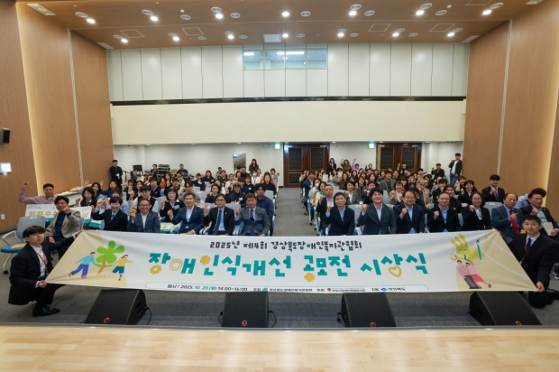 지난 20일 포항시 북구보건소에서 경상북도장애인복지관협회(회장 김흥수)가 주최하고 포항시장애인종합복지관(관장 심지영)이 주관하며 경상북도가 지원하는 ‘제4회 경상북도 장애인식개선 공모전’ 시상식이 개최됐다.
