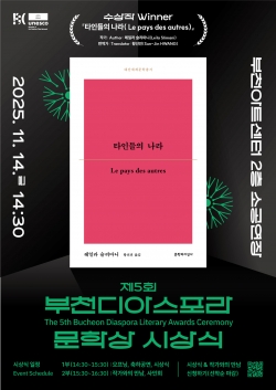 제5회 부천디아스포라문학상 시상식 포스터