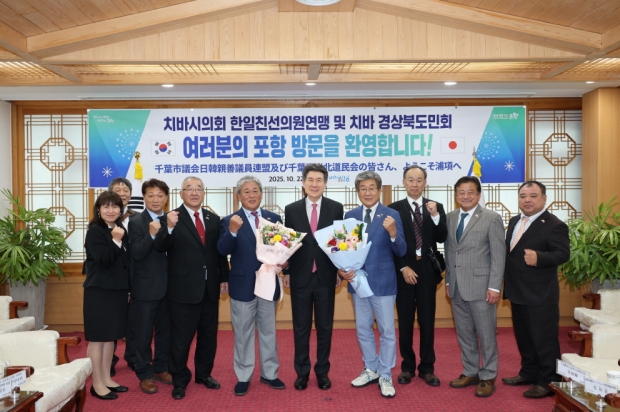 포항시는 일본 치바시의회 및 치바 경상북도민회 대표단이 21~22일 포항을 방문했다고 밝혔다.