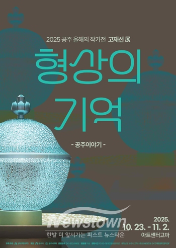 2025 공주 올해의 작가전－형상의 기억 공주이야기 고재선 展