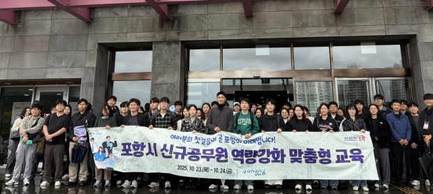 포항시는 지난 23일부터 24일까지 이틀간 신규 공무원 및 실무 수습 66명을 대상으로 직무 수행 능력 향상과 공직사회 적응을 돕기 위한 ‘신규공무원 역량 강화 맞춤형 교육’을 실시했다.