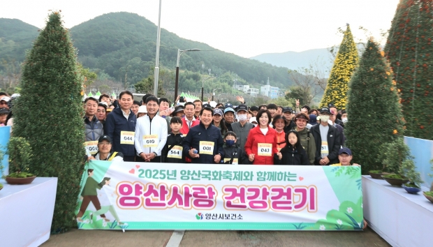 2025년 양산국화축제와 함께하는 양산사랑 건강걷기/사진 양산시