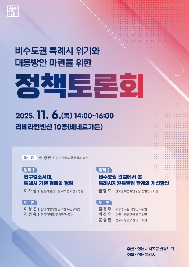창원특례시, 비수도권 특례시의 위기와 대응방안 마련 정책토론회 포스터/창원특례시