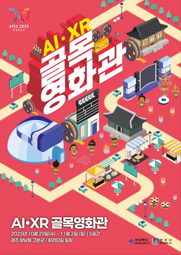 경주시와 경북도가 공동 주최하는 ‘AI·XR 골목영화관’ 공식 포스터. 10월 29일부터 11월 2일까지 황리단길과 황남고분군 일원에서 열린다.