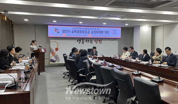 당진시 교육경비보조금 심의위원회