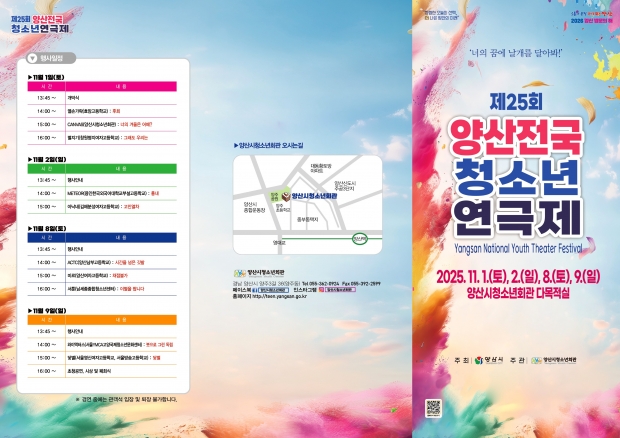 제25회 양산전국청소년연극제 팜플렛/양산시 제공