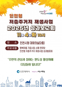 2025 저층주거지 재생사업 성과보고회 개최(안) / 인천시청