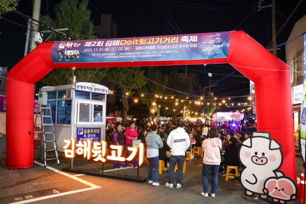 제2회 김해Doit 뒷고기거리 축제 성료/사진 김해시